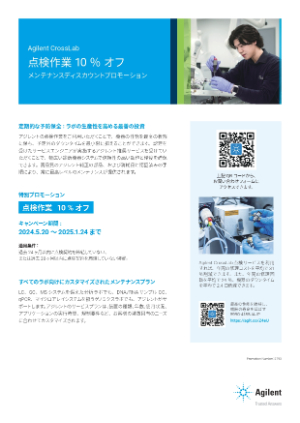 【アジレント・テクノロジー】Agilent CrossLab　点検作業 10％オフ　メンテナンスディスカウントプロモーション